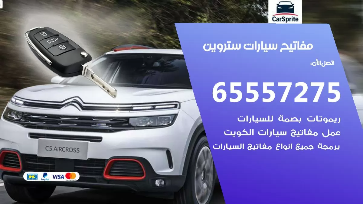 مفاتيح سيارات ستروين 65557275 فني عمل ونسخ مفاتيح سيارات