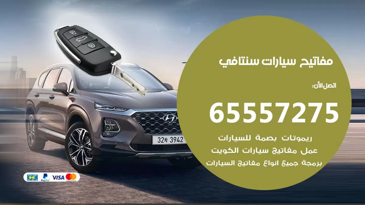 مفاتيح سيارات سنتافي 65557275 فني عمل ونسخ مفاتيح سيارات