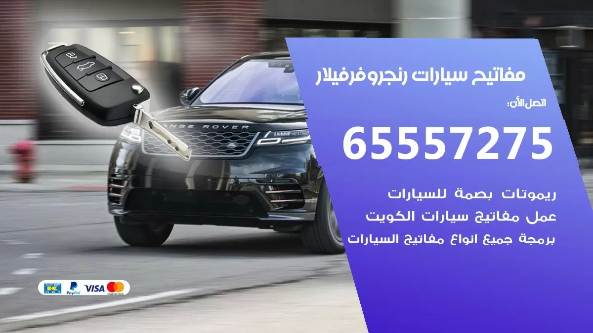 مفاتيح سيارات رنج روفر فيلار 65557275 فني عمل ونسخ مفاتيح سيارات
