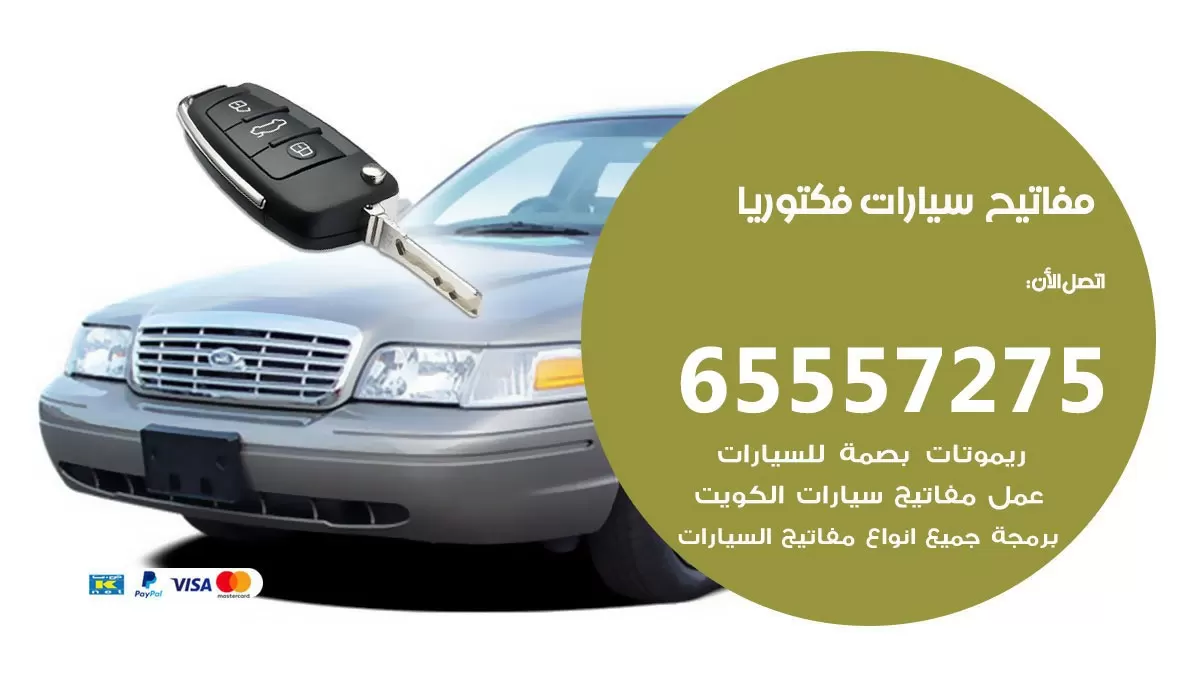 مفاتيح سيارات فكتوريا 65557275 فني عمل ونسخ مفاتيح سيارات