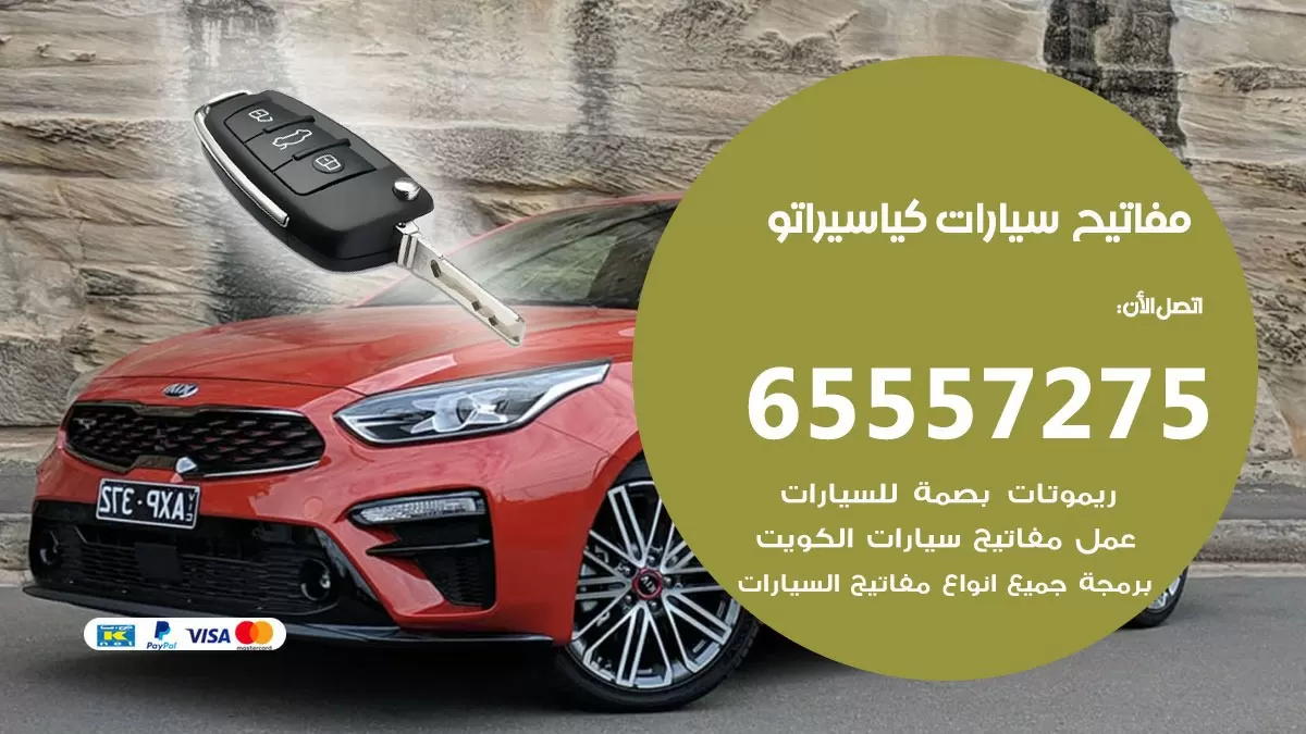 مفاتيح سيارات كيا سيراتو 65557275 فني عمل ونسخ مفاتيح سيارات