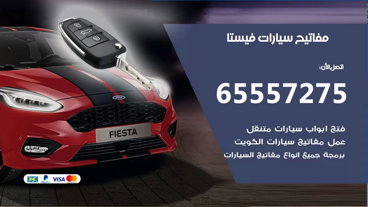 مفاتيح سيارات فيستا 65557275 فني عمل ونسخ مفاتيح سيارات