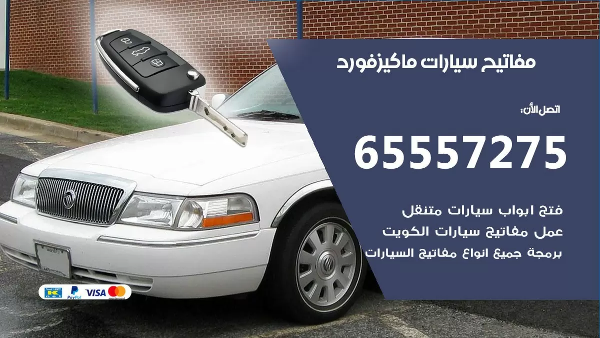 مفاتيح سيارات ماكيز فورد 65557275 فني عمل ونسخ مفاتيح سيارات