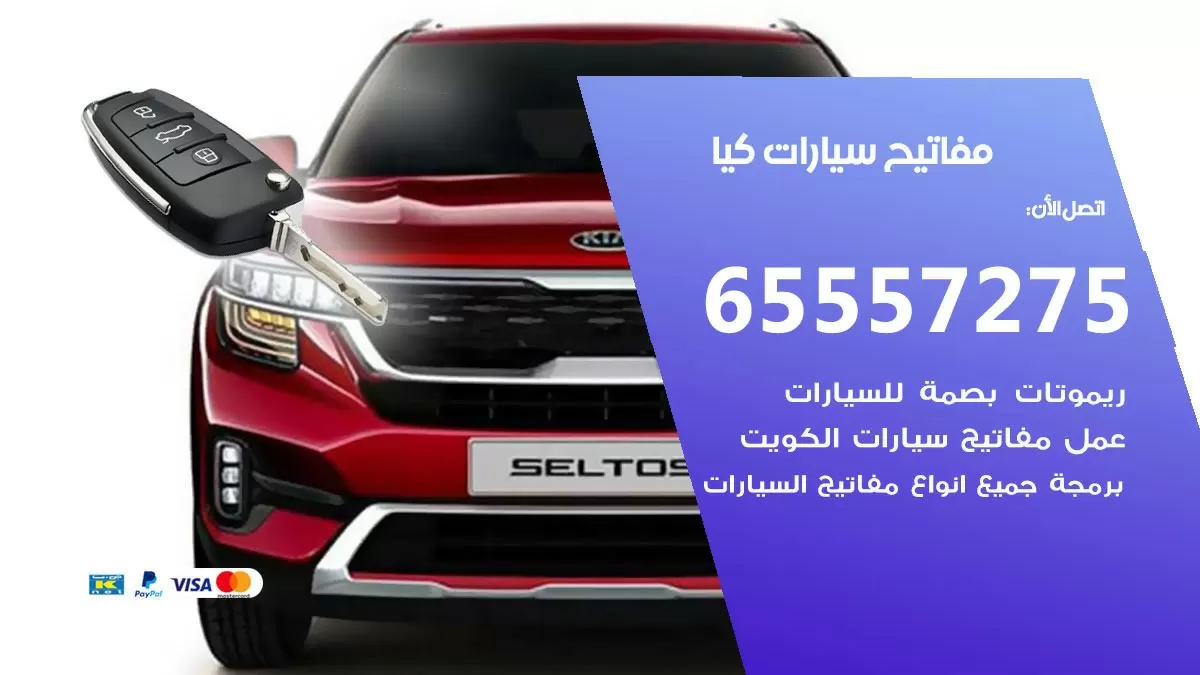 مفاتيح سيارات كيا 65557275 فني عمل ونسخ مفاتيح سيارات