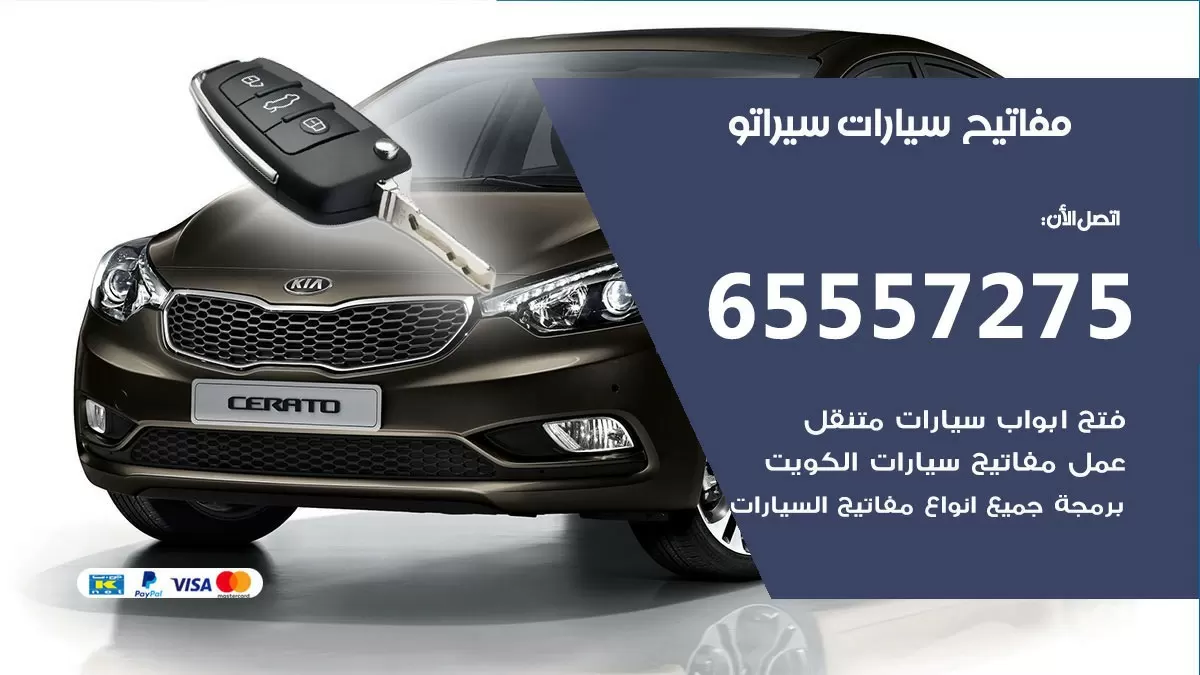 مفاتيح سيارات سيراتو 65557275 فني عمل ونسخ مفاتيح سيارات