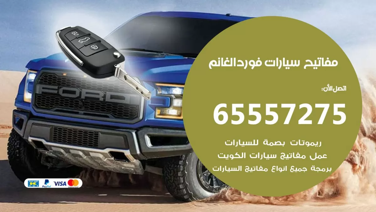 مفاتيح سيارات فورد الغانم 65557275 فني عمل ونسخ مفاتيح سيارات