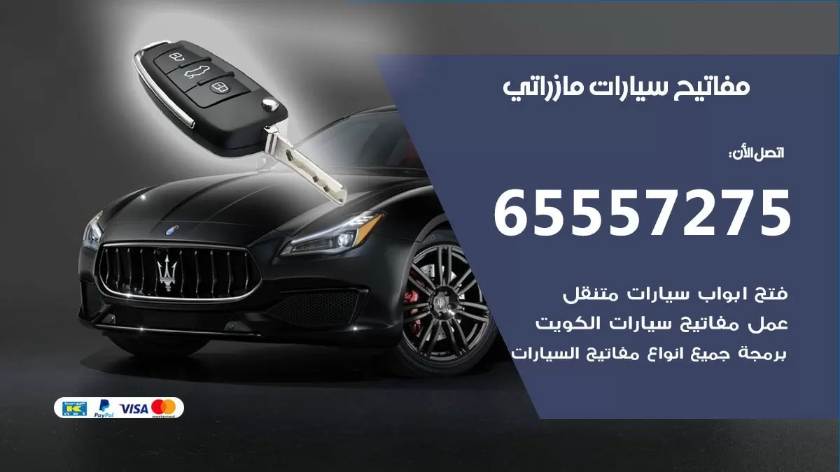 مفاتيح سيارات مازراتي 65557275 فني عمل ونسخ مفاتيح سيارات