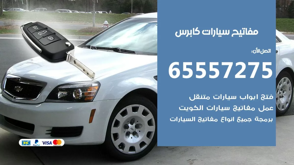 مفاتيح سيارات كابرس 65557275 فني عمل ونسخ مفاتيح سيارات
