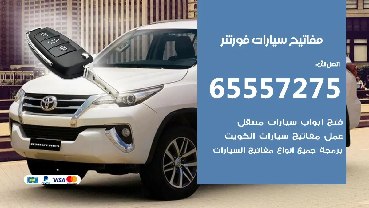 مفاتيح سيارات فورتنر 65557275 فني عمل ونسخ مفاتيح سيارات