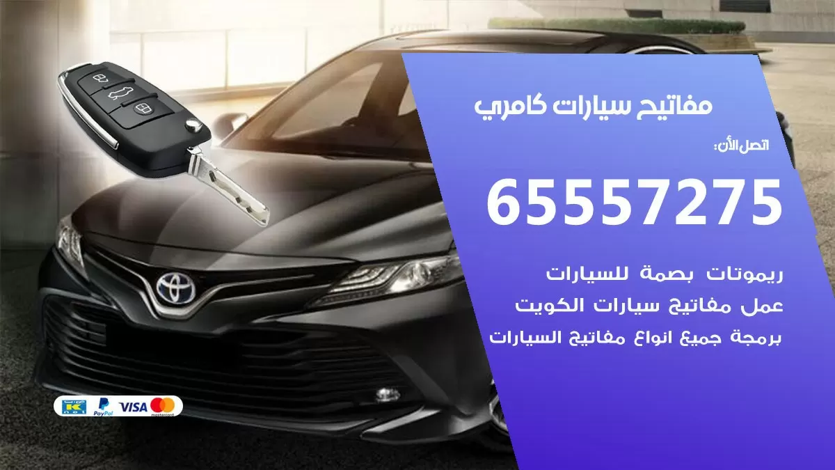 مفاتيح سيارات كامري 65557275 فني عمل ونسخ مفاتيح سيارات