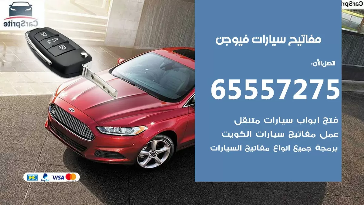 مفاتيح سيارات فيوجن 65557275 فني عمل ونسخ مفاتيح سيارات