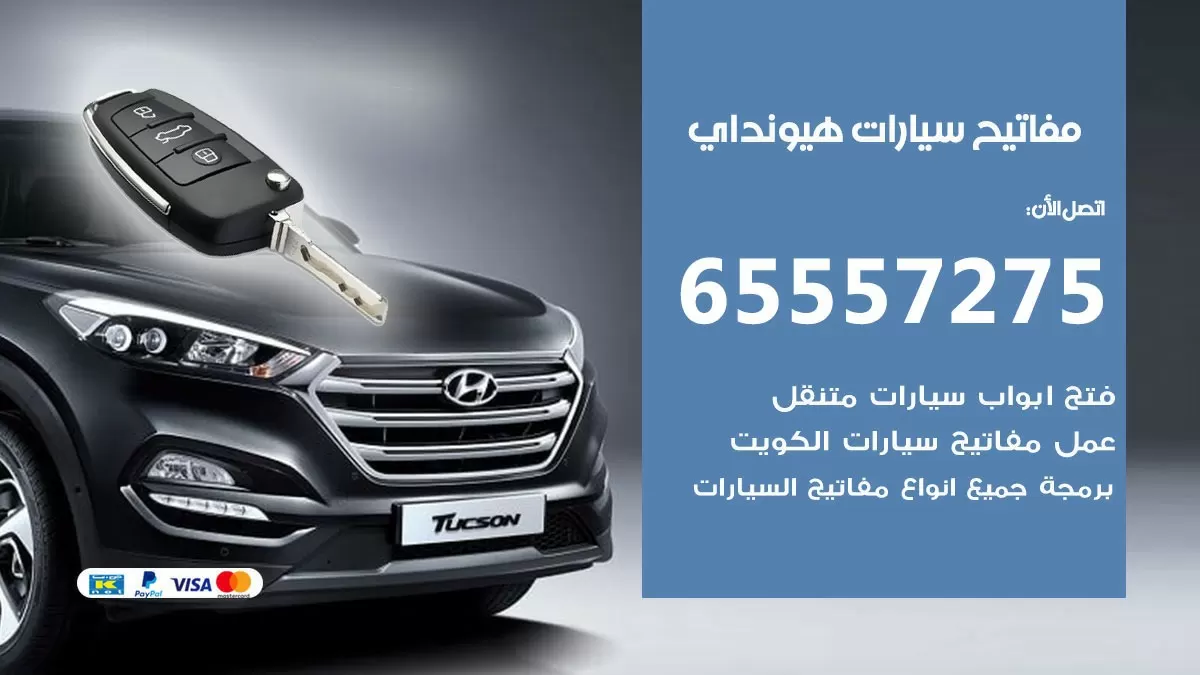 مفاتيح سيارات هيونداي 65557275 فني عمل ونسخ مفاتيح سيارات