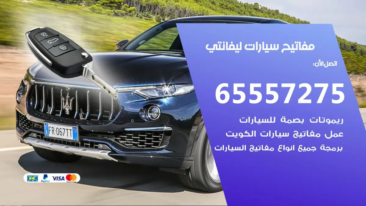 مفاتيح سيارات ليفانتي 65557275 فني عمل ونسخ مفاتيح سيارات