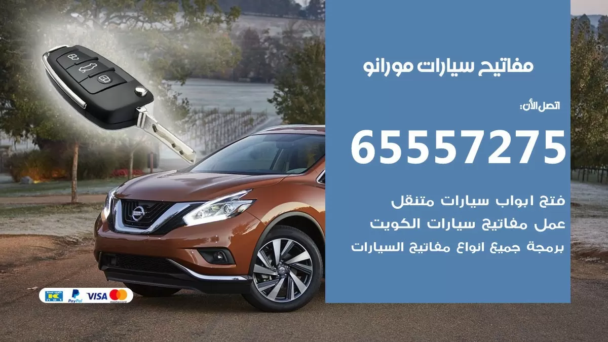 مفاتيح سيارات مورانو 65557275 فني عمل ونسخ مفاتيح سيارات