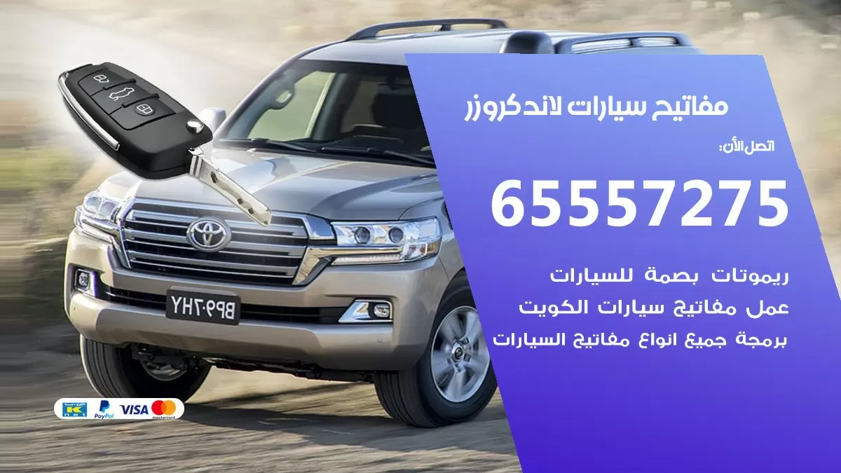 مفاتيح سيارات لاند كروزر 65557275 فني عمل ونسخ مفاتيح سيارات