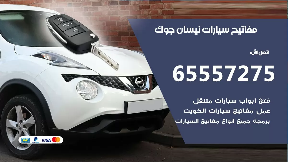 مفاتيح سيارات نيسان جوك 65557275 فني عمل ونسخ مفاتيح سيارات