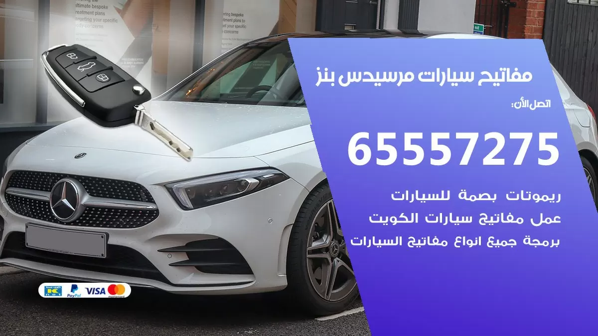 مفاتيح سيارات مرسيدس 65557275 فني عمل ونسخ مفاتيح سيارات