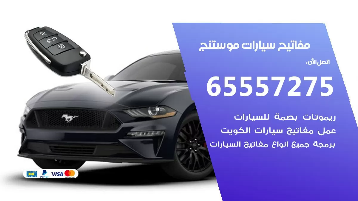مفاتيح سيارات موستنج 65557275 فني عمل ونسخ مفاتيح سيارات