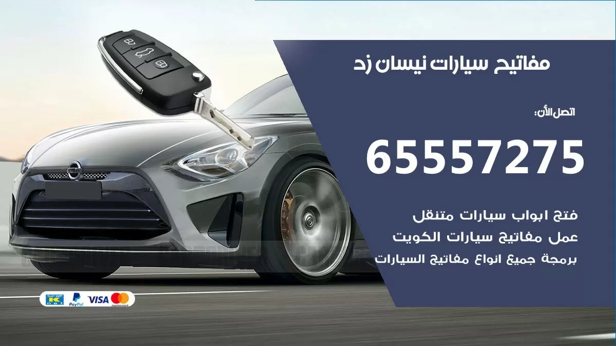 مفاتيح سيارات نيسان زد 65557275 فني عمل ونسخ مفاتيح سيارات