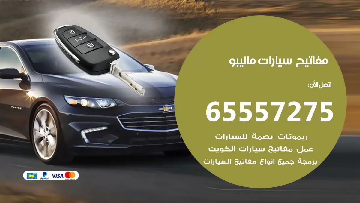 مفاتيح سيارات ماليبو 65557275 فني عمل ونسخ مفاتيح سيارات