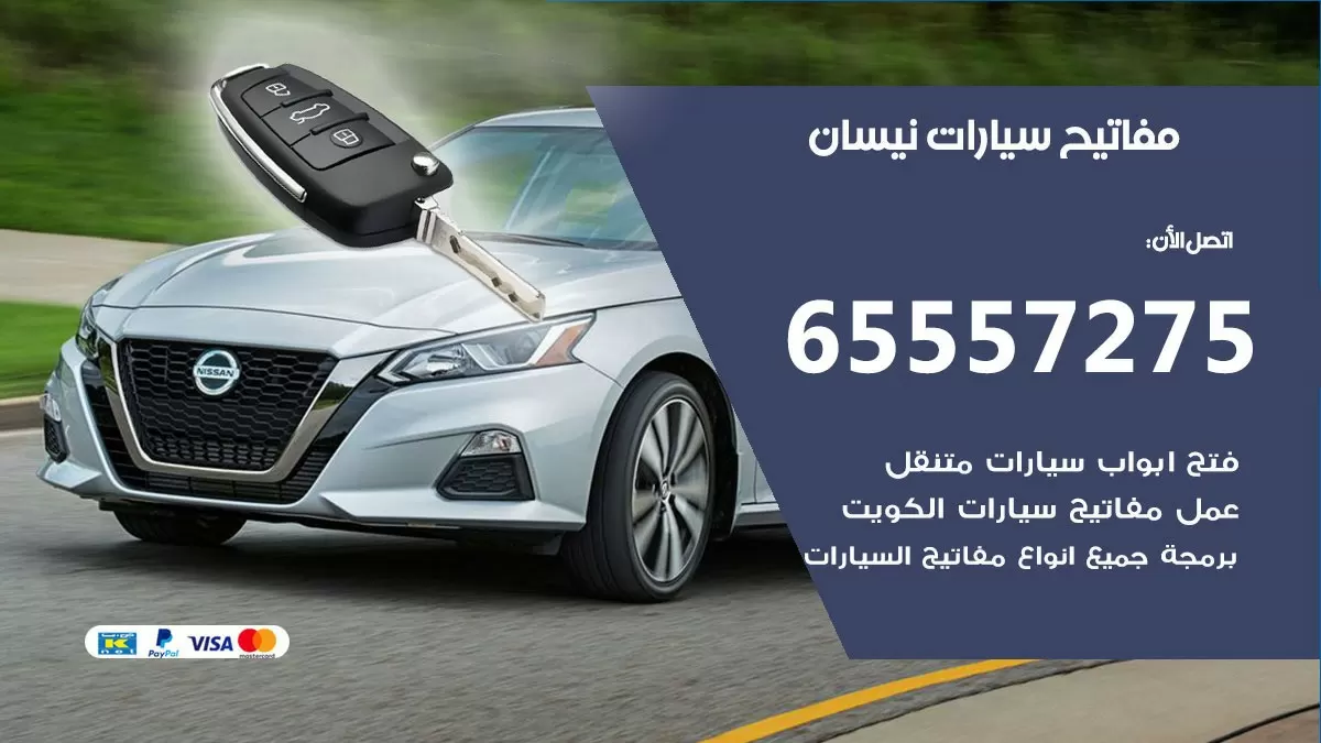 مفاتيح سيارات نيسان 65557275 فني عمل ونسخ مفاتيح سيارات