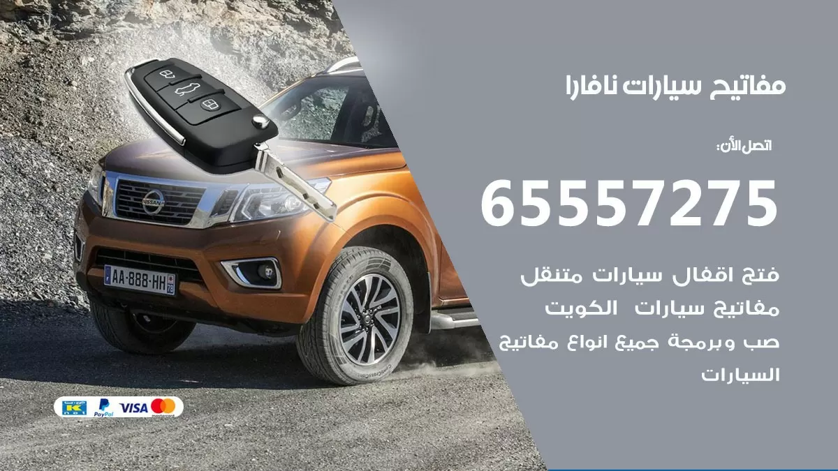 مفاتيح سيارات نافارا 65557275 فني عمل ونسخ مفاتيح سيارات
