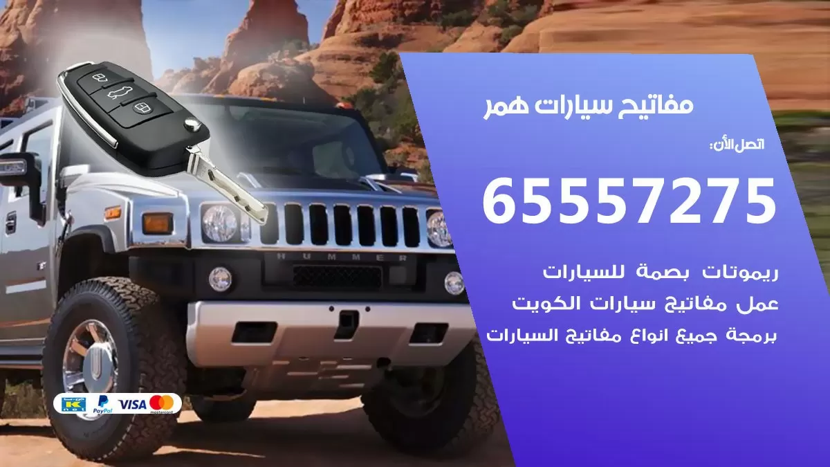 مفاتيح سيارات همر 65557275 فني عمل ونسخ مفاتيح سيارات