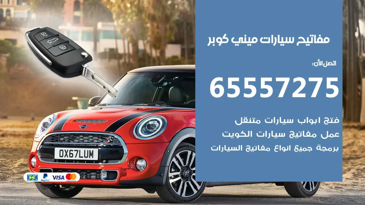 مفاتيح سيارات ميني كوبر 65557275 فني عمل ونسخ مفاتيح سيارات