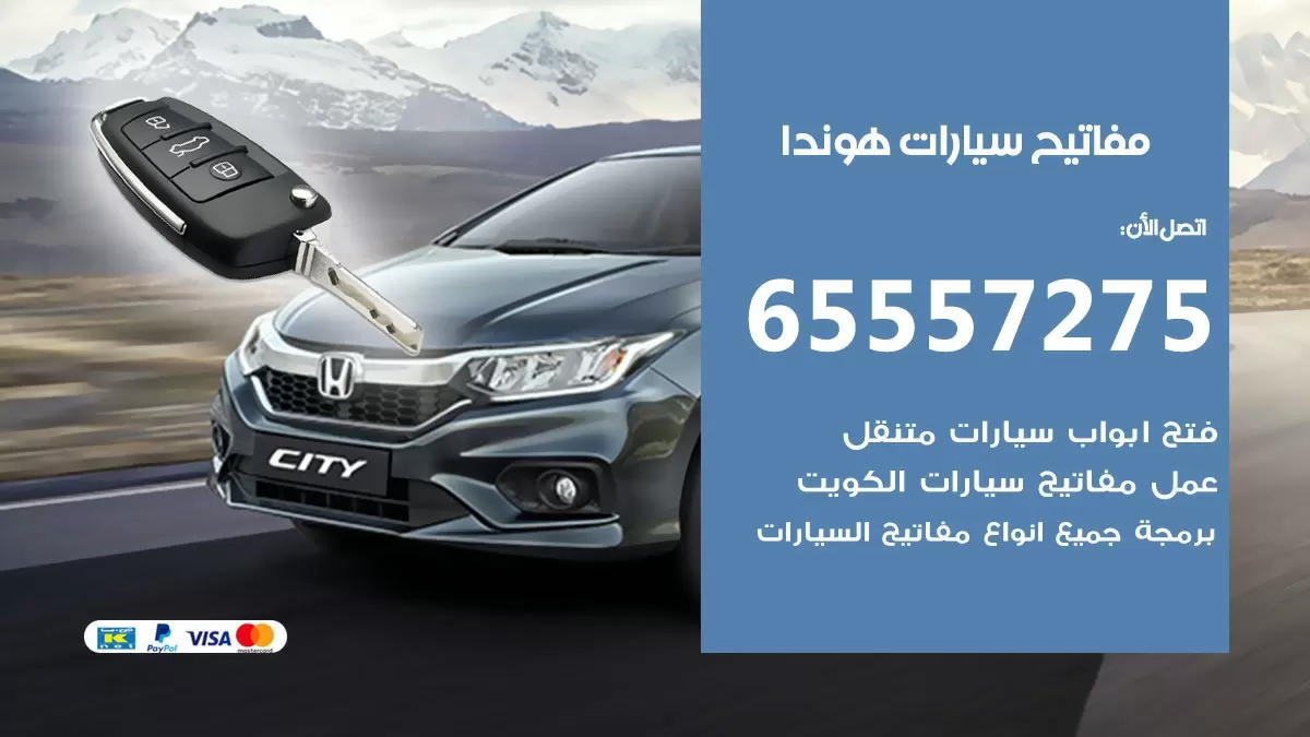 مفاتيح سيارات هوندا 65557275 فني عمل ونسخ مفاتيح سيارات