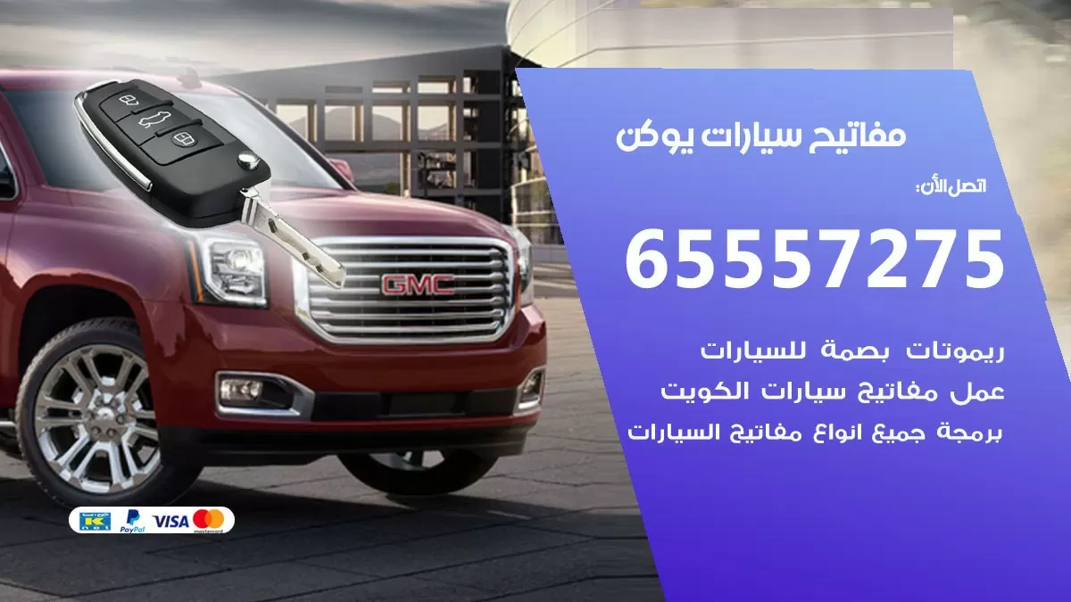 مفاتيح سيارات يوكن 65557275 فني عمل ونسخ مفاتيح سيارات