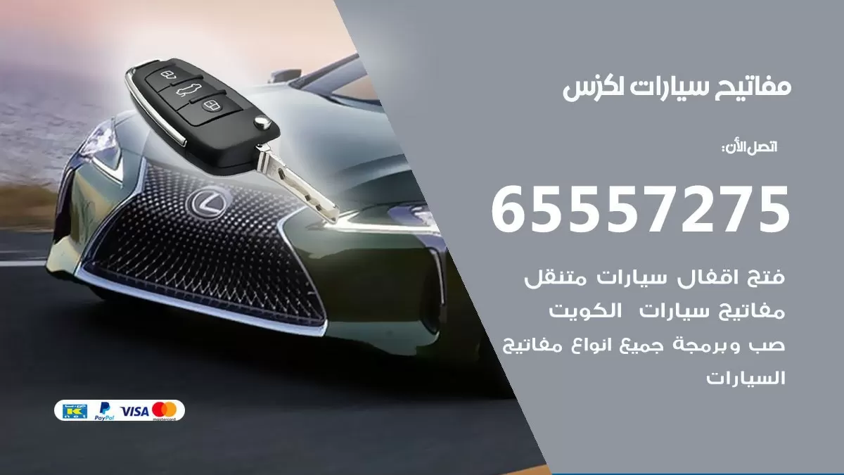 مفاتيح سيارات لكزس 65557275 فني عمل ونسخ مفاتيح سيارات