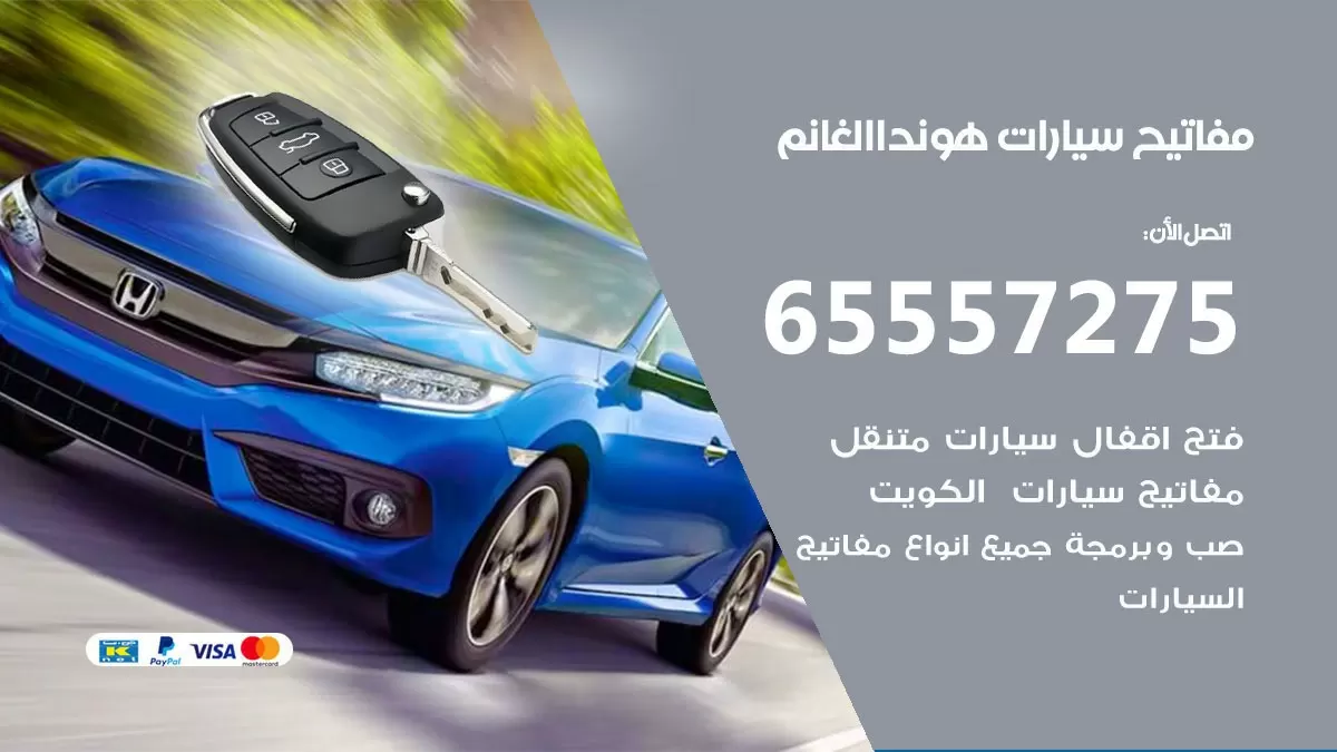 مفاتيح سيارات هوندا الغانم 65557275 فني عمل ونسخ مفاتيح سيارات