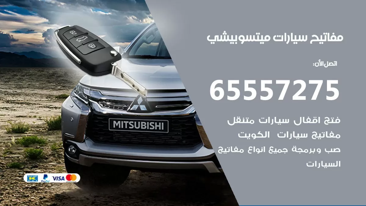 مفاتيح سيارات متسوبيشي 65557275 فني عمل ونسخ مفاتيح سيارات