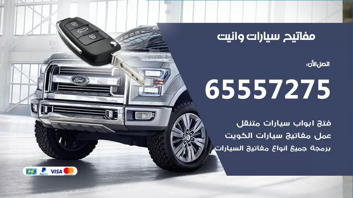مفاتيح سيارات وانيت 65557275 فني عمل ونسخ مفاتيح سيارات