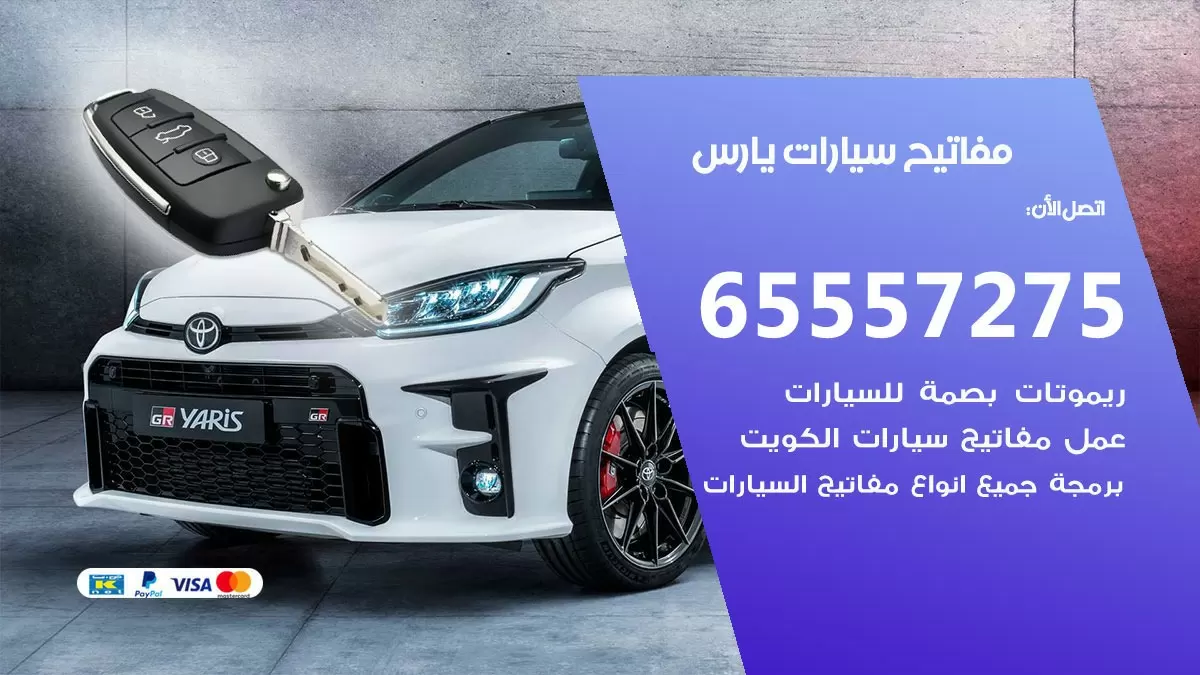 مفاتيح سيارات يارس 65557275 فني عمل ونسخ مفاتيح سيارات