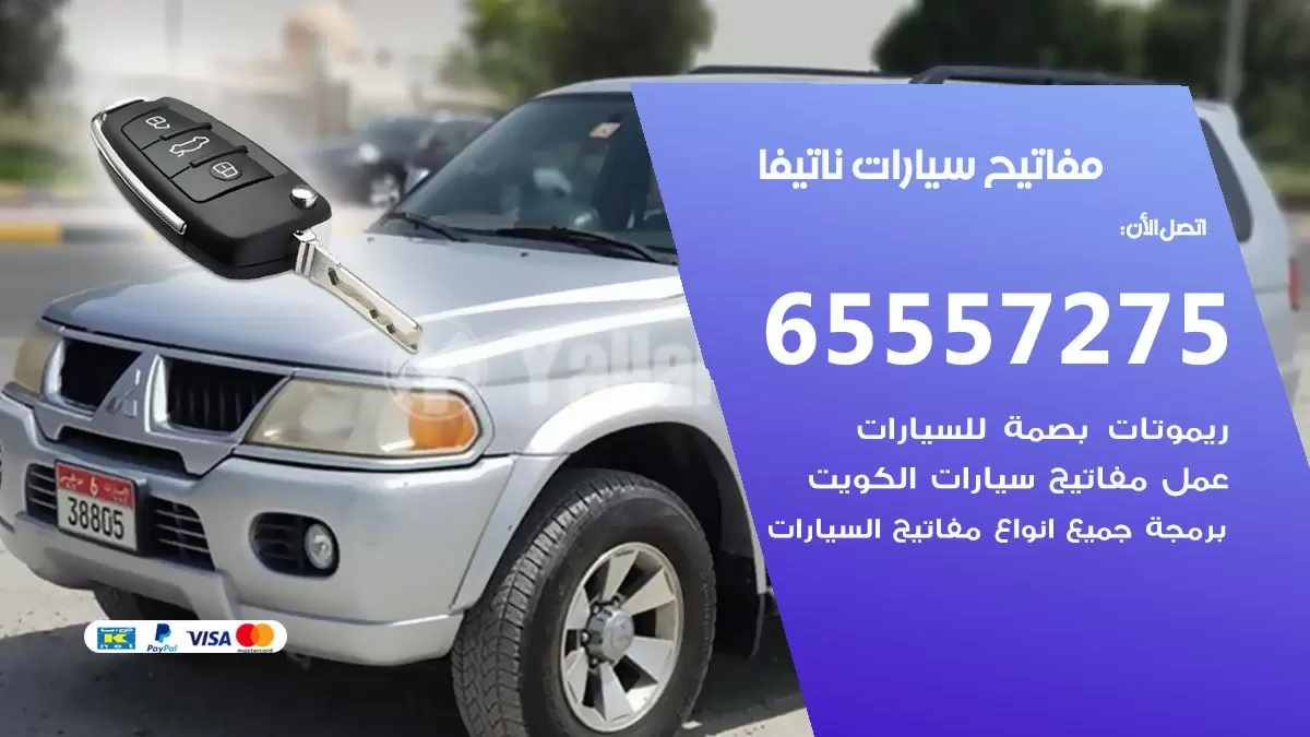 مفاتيح سيارات ناتيفا 65557275 فني عمل ونسخ مفاتيح سيارات