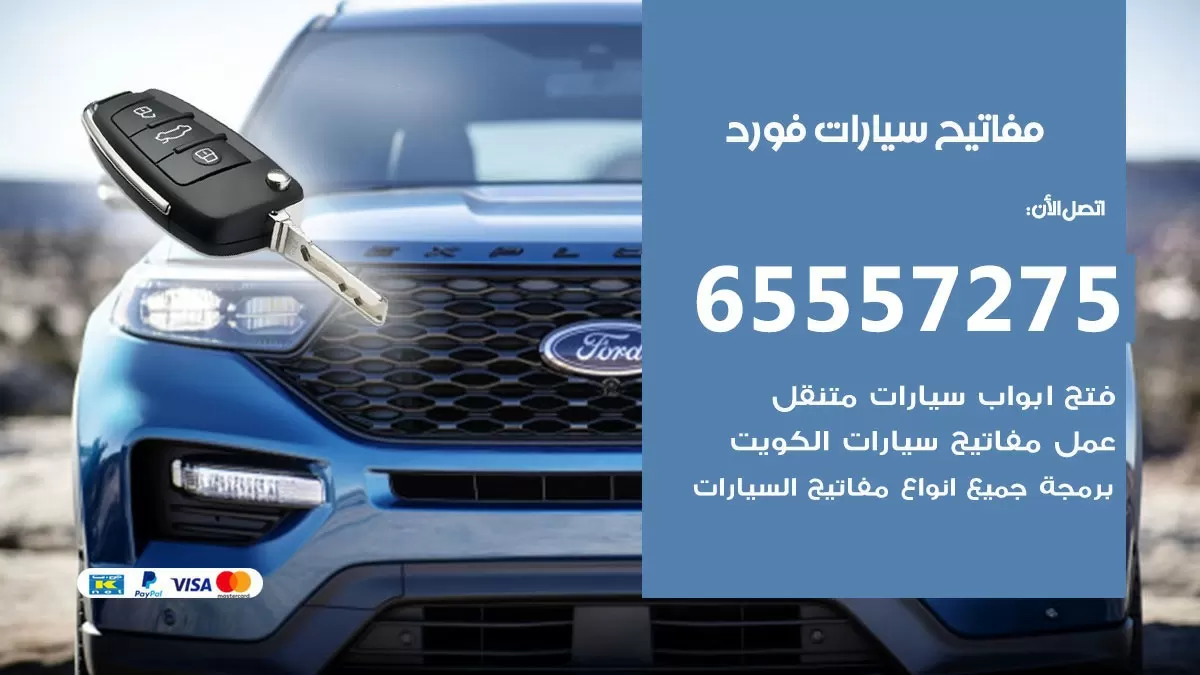 مفاتيح سيارات فورد 65557275 فني عمل ونسخ مفاتيح سيارات