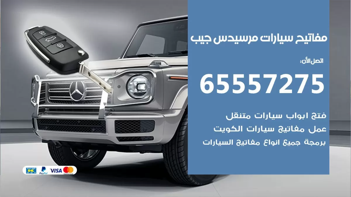 مفاتيح سيارات مرسيدس جيب 65557275 فني عمل ونسخ مفاتيح سيارات