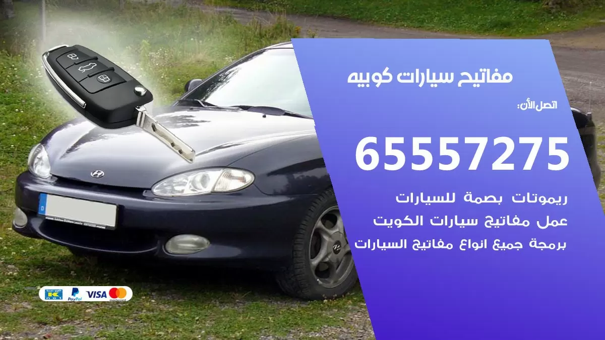 مفاتيح سيارات كوبيه 65557275 فني عمل ونسخ مفاتيح سيارات