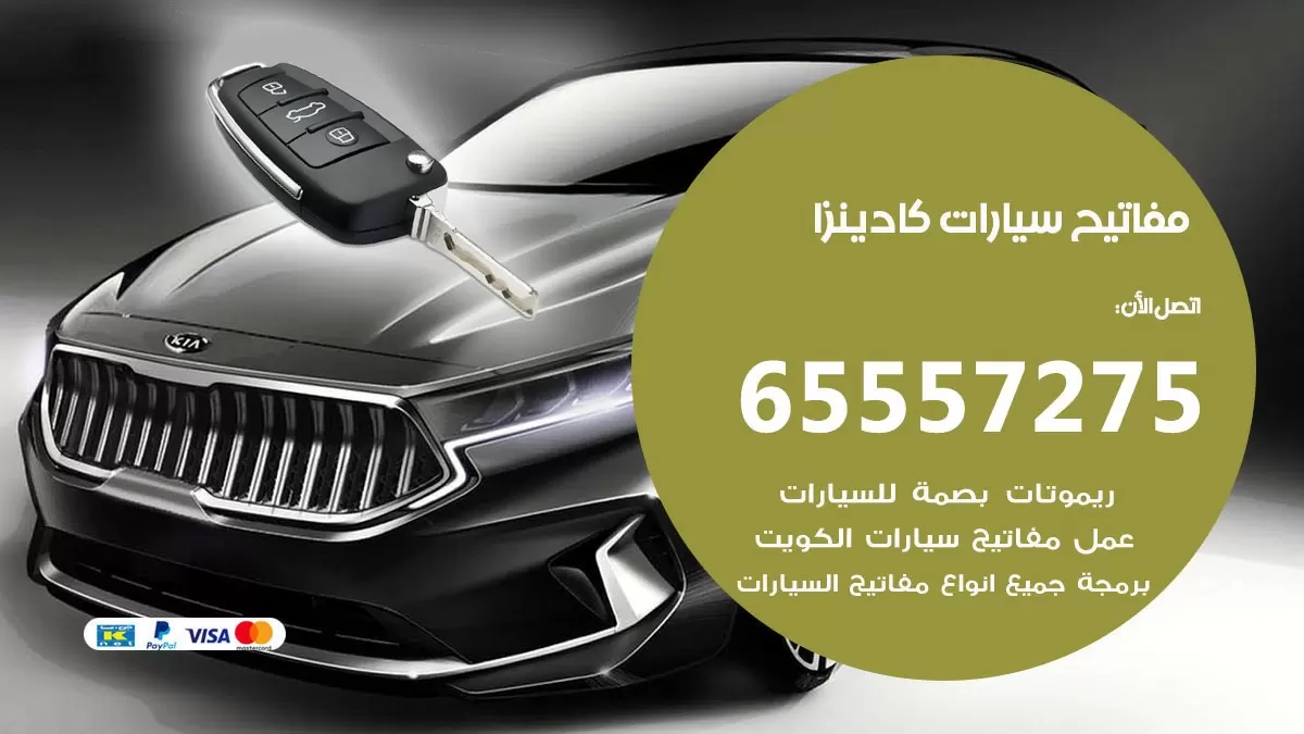 مفاتيح سيارات كادينزا 65557275 فني عمل ونسخ مفاتيح سيارات