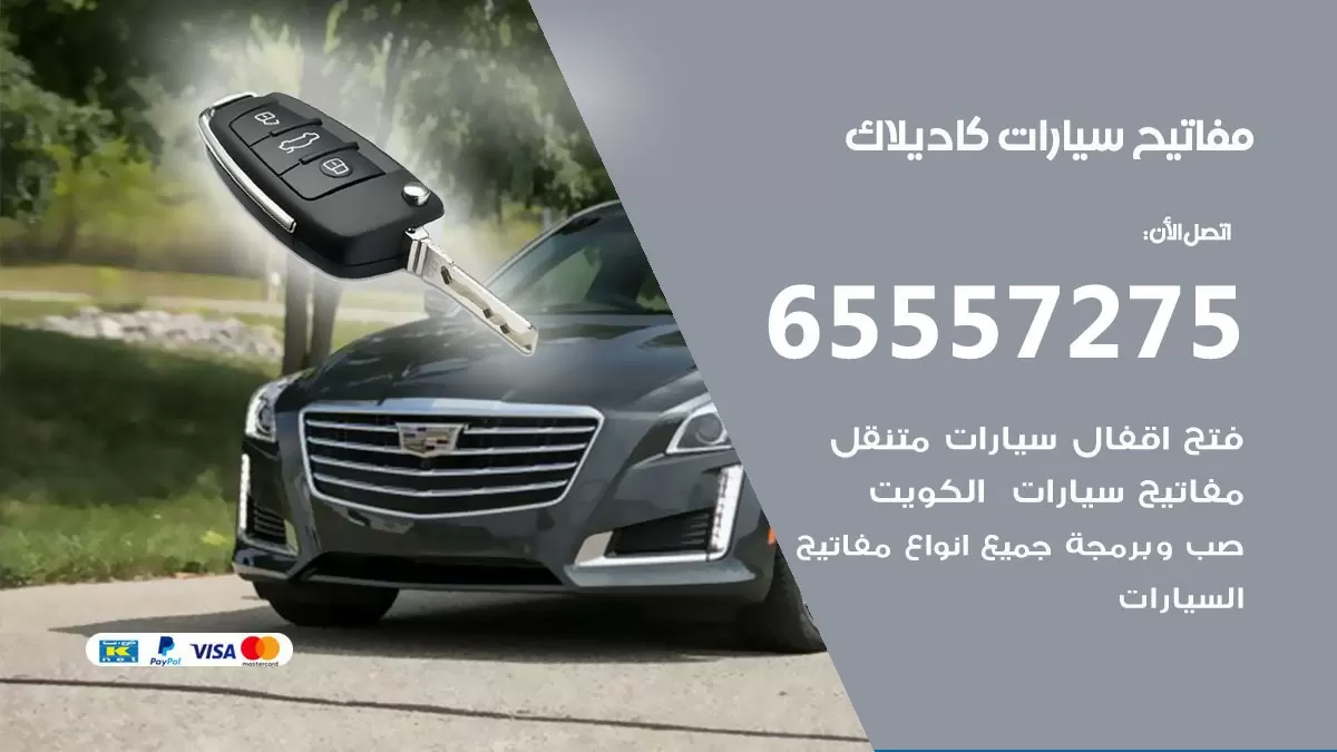 مفاتيح سيارات كاديلاك 65557275 فني عمل ونسخ مفاتيح سيارات