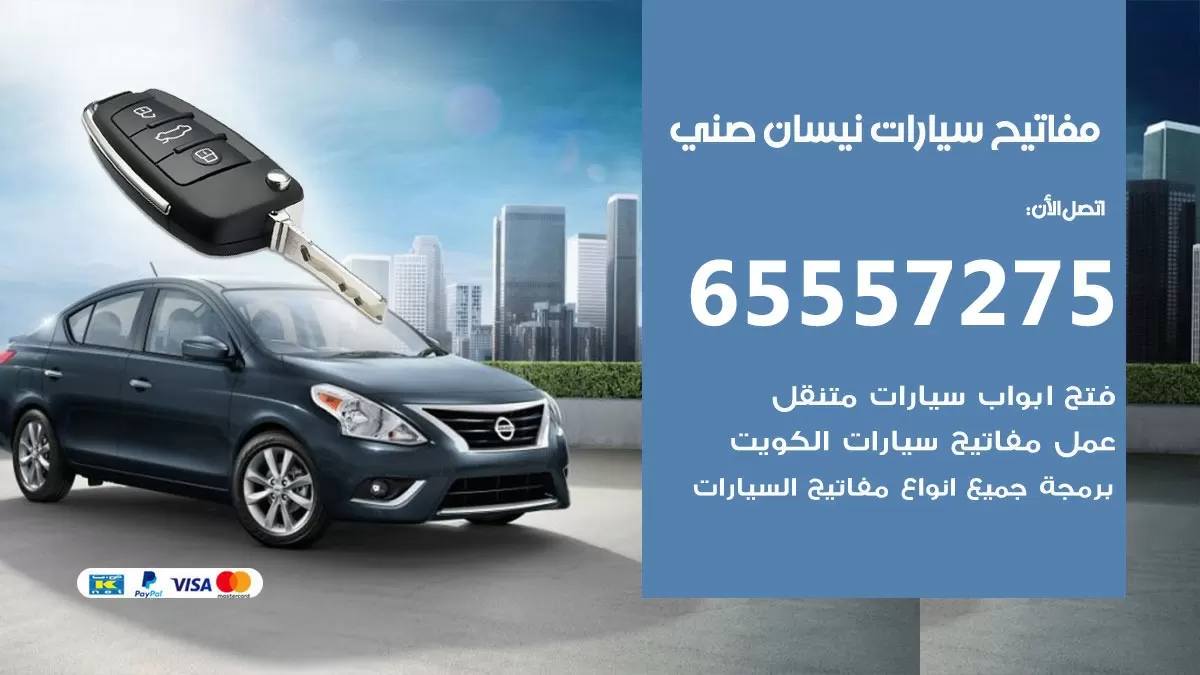 مفاتيح سيارات نيسان صني 65557275 فني عمل ونسخ مفاتيح سيارات
