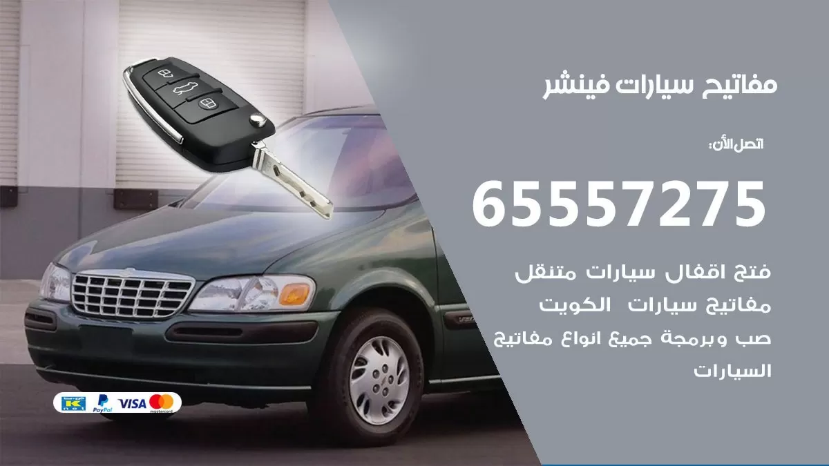 مفاتيح سيارات فينشر 65557275 فني عمل ونسخ مفاتيح سيارات
