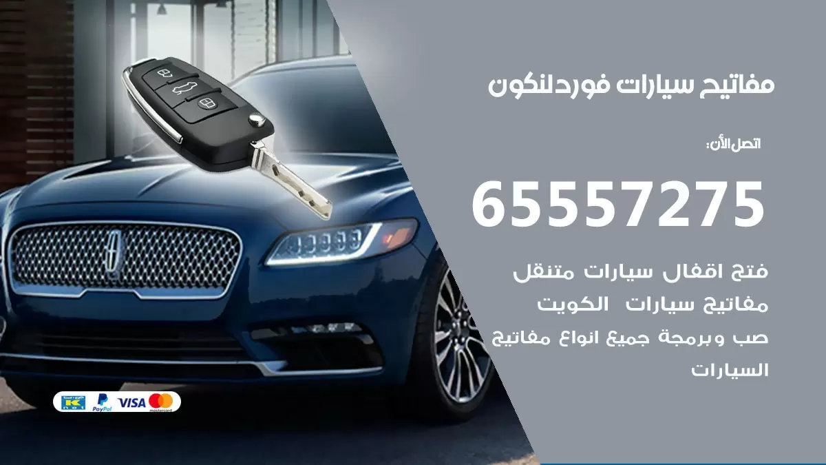 مفاتيح سيارات فورد لنكون 65557275 فني عمل ونسخ مفاتيح سيارات