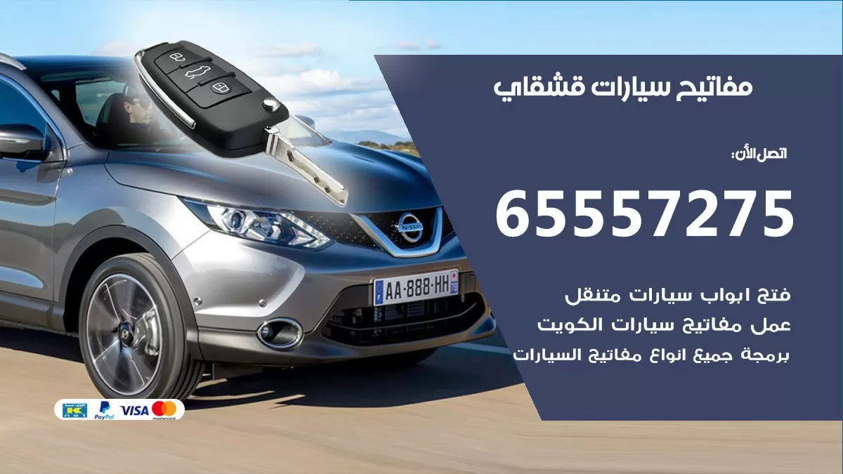 مفاتيح سيارات قشقاي 65557275 فني عمل ونسخ مفاتيح سيارات