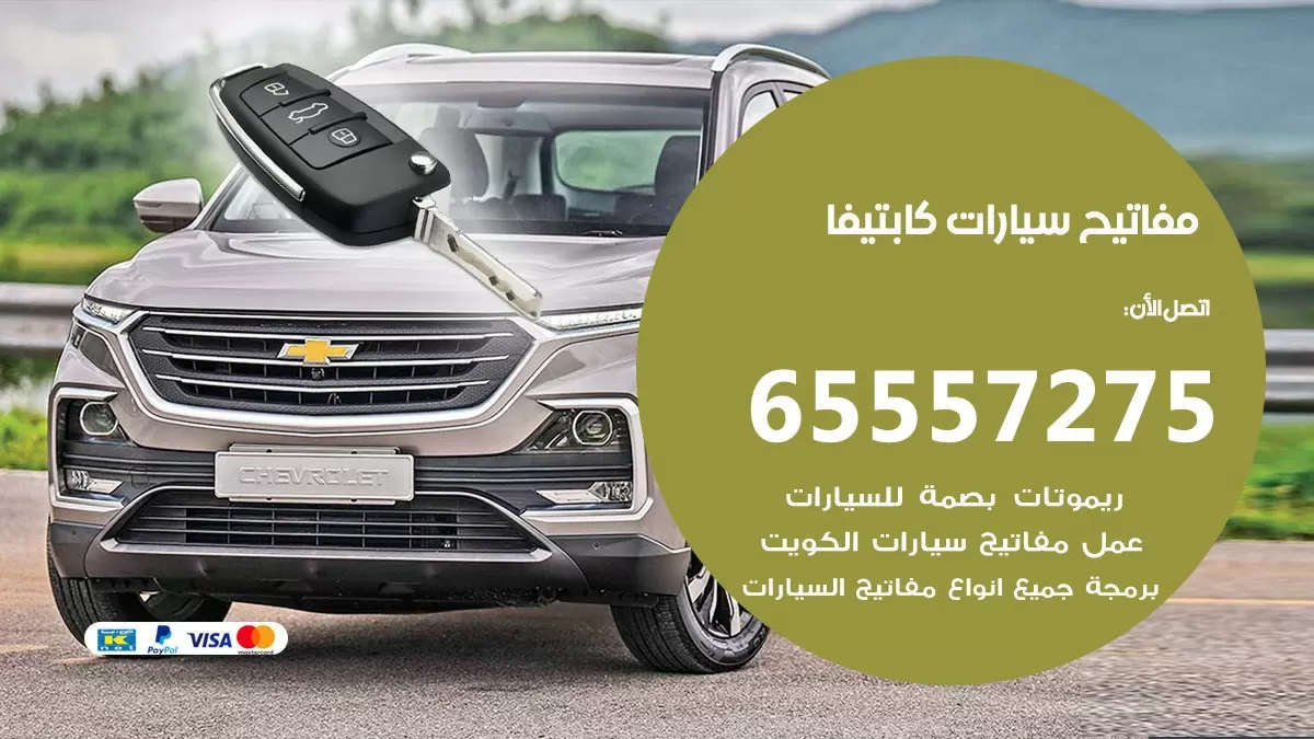 مفاتيح سيارات كابتيفا 65557275 فني عمل ونسخ مفاتيح سيارات