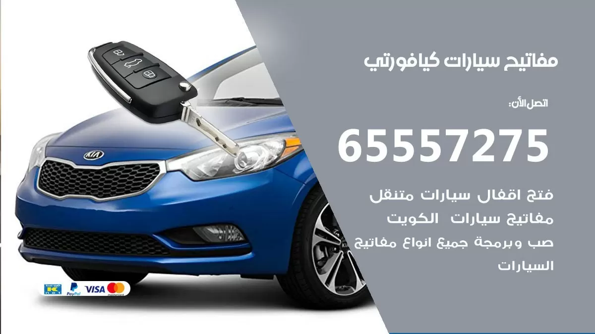 مفاتيح سيارات كيا فورتي 65557275 فني عمل ونسخ مفاتيح سيارات