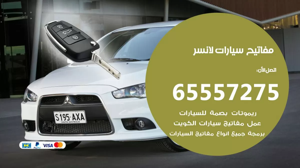 مفاتيح سيارات لانسر 65557275 فني عمل ونسخ مفاتيح سيارات