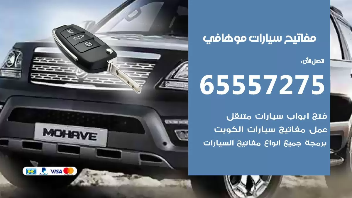 مفاتيح سيارات موهافي 65557275 فني عمل ونسخ مفاتيح سيارات