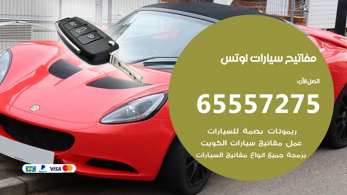مفاتيح سيارات لوتس 65557275 فني عمل ونسخ مفاتيح سيارات